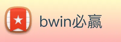 bwin必赢 Logo